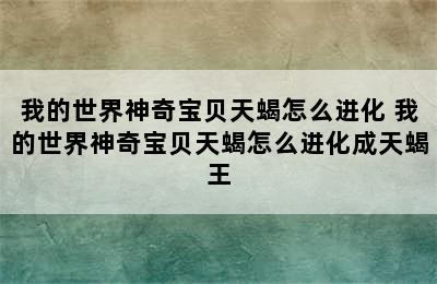 我的世界神奇宝贝天蝎怎么进化 我的世界神奇宝贝天蝎怎么进化成天蝎王